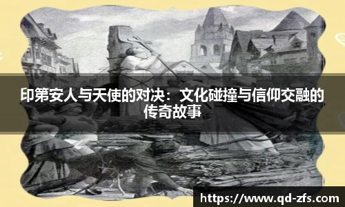 印第安人与天使的对决：文化碰撞与信仰交融的传奇故事