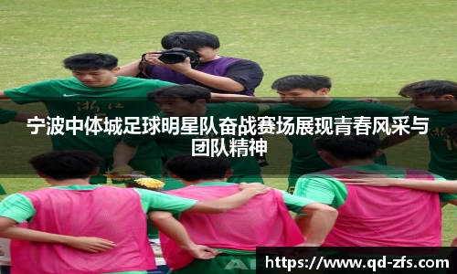 宁波中体城足球明星队奋战赛场展现青春风采与团队精神