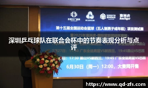 深圳乒乓球队在联合会杯中的节奏表现分析与点评