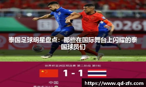 泰国足球明星盘点：那些在国际舞台上闪耀的泰国球员们